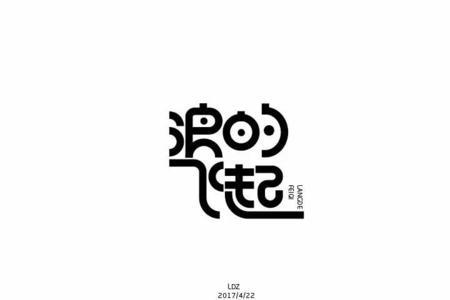 带浪字地名