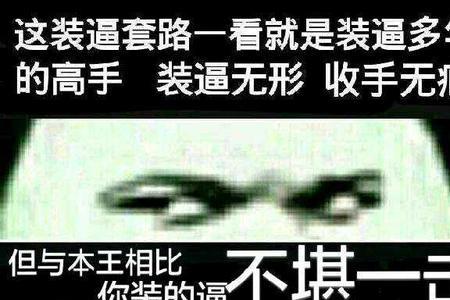 什么是装逼的人