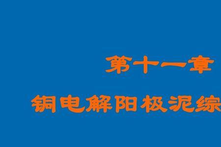 电解阳极泥怎么产生的