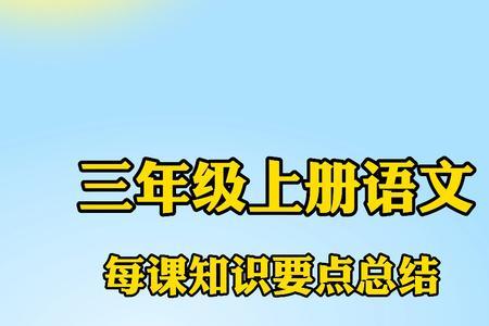 三年级语文不及格还能补救吗