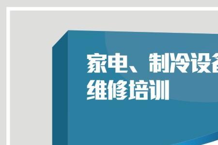 家电维修技术培训与电工区别