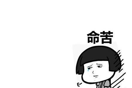 形容人倒霉的字叫什么