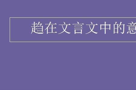 趋在文言文中是什么意思