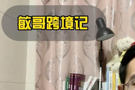 敏哥跨境电商靠谱吗