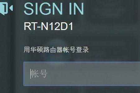 华硕路由器密码错误
