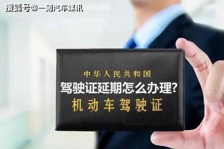 驾驶证申请了延期换证会怎样