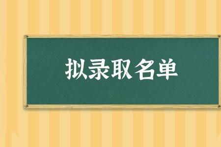 研招网上的拟录取是一起发的吗