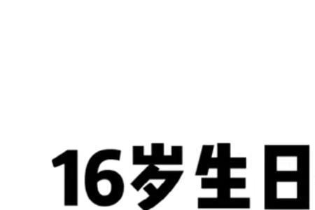 16岁男孩生日祝福语