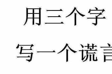 白什么什么三个字