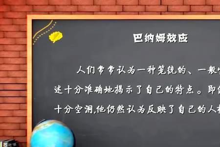 巴纳姆效应对沟通的启示