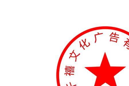 部门章和公章有什么区别