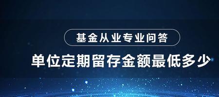 转出留存金额是什么意思