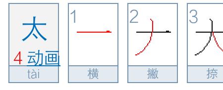 太字去掉一点是什么字