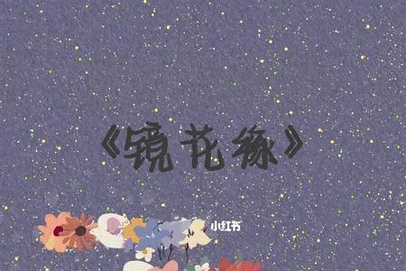 镜花缘的真正含义