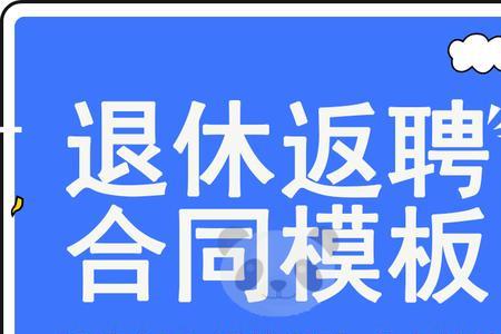 五十岁返聘合同是什么意思