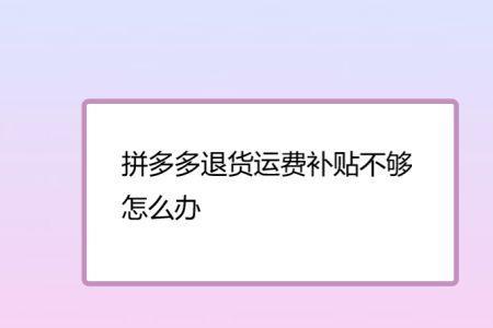 拼多多补差可以退吗