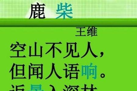 鹿柴的前两句以声音反复