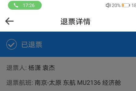 12306候补退款显示已退单