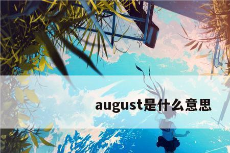 august有几个读音