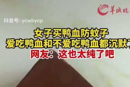 鸭血防蚊子是真的吗