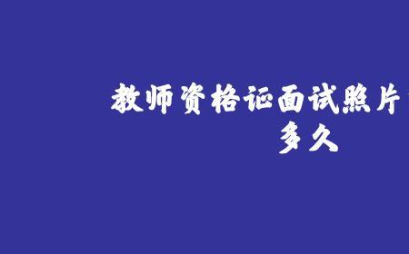 教资照片重新审核多长时间