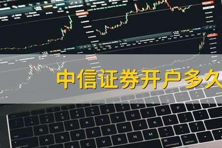 中信证券开户需要什么要求