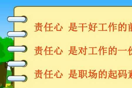 怎样描述责任心强和执行力强