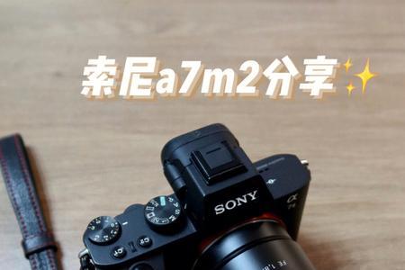 索尼a7m2有双原生iso吗