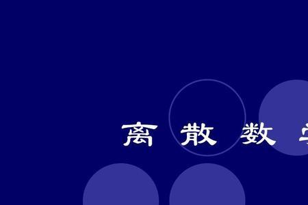 组合数学也称离散数学吗