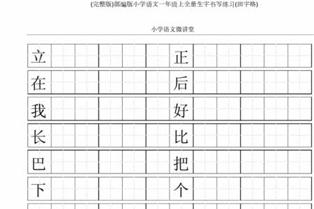 八字田字格写法一年级