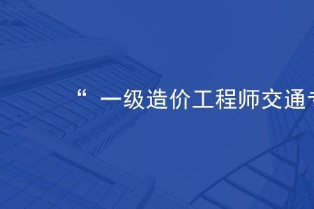 水利和交通造价工程师哪个好考