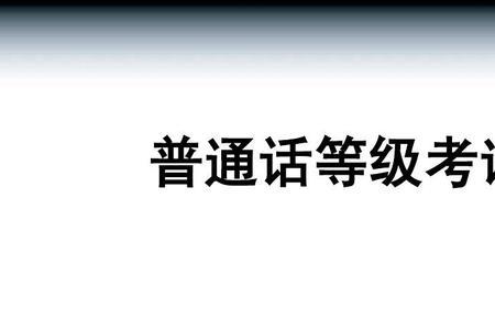 普通话考试校外考试流程