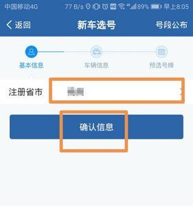 12123新车选号怎样重新填写信息