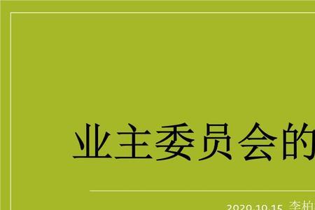 商业业委会成立的条件及流程