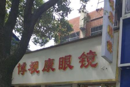 镜片在医院换好还是外面店换好