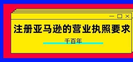 亚马逊营业执照可以买卖吗