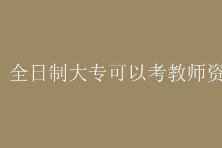 小学教师资格证报名费多少