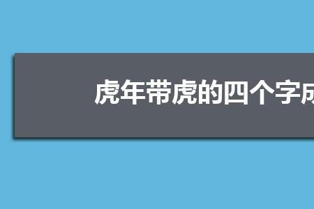 虎生口余可以组成什么成语