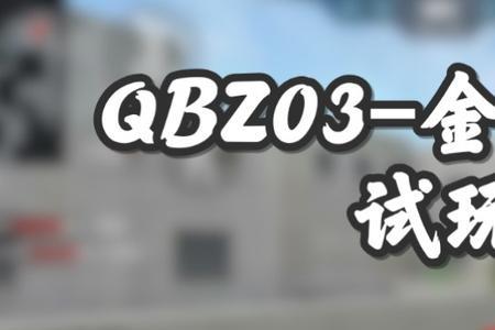 qbz金色蔷薇和王者蔷薇哪个好