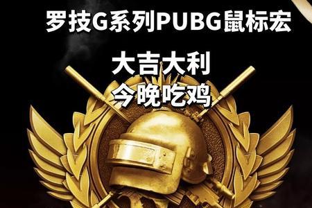 pubg鼠标宏有多少