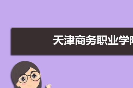 天津海运学院有校园网吗