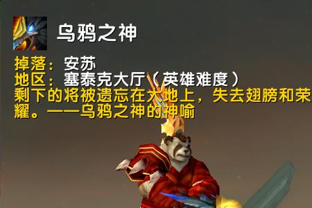 魔兽世界乌鸦之神的缰绳好出吗