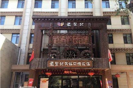 东北饭店跳舞音乐