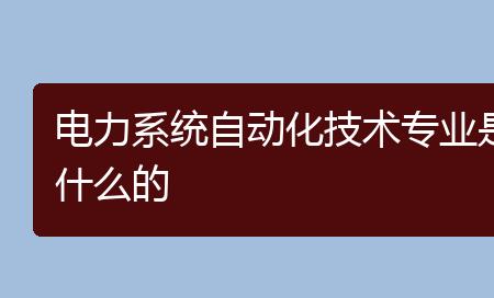 电力系统自动化技术就业方向