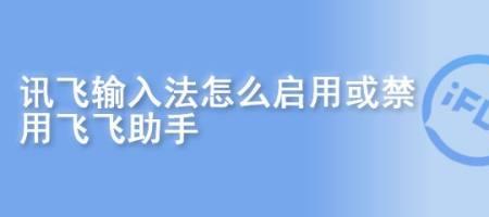 讯飞输入法如何关闭语音飞飞