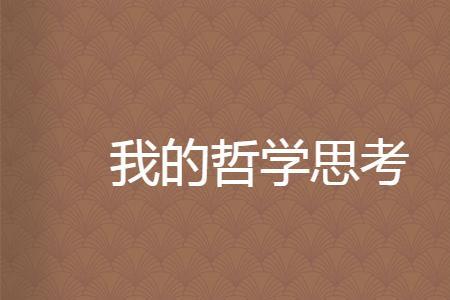 为什么总是喜欢思考哲学