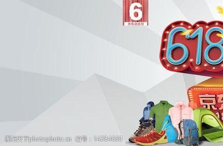 京东618 18th什么意思