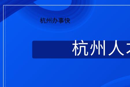 杭州居住证怎么查询居住地址