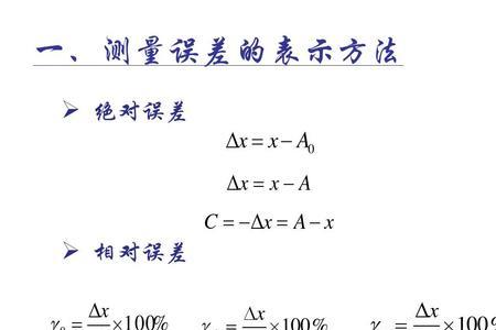 最大相对误差和精确度的关系