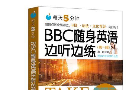 BBC完全听得懂英语是什么水平